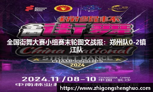 全国街舞大赛小组赛末轮图文战报：郑州队0-2镇江队
