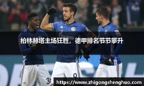 柏林赫塔主场狂胜，德甲排名节节攀升