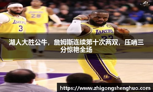 湖人大胜公牛，詹姆斯连续第十次两双，压哨三分惊艳全场