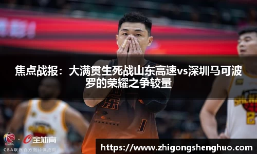 焦点战报：大满贯生死战山东高速vs深圳马可波罗的荣耀之争较量