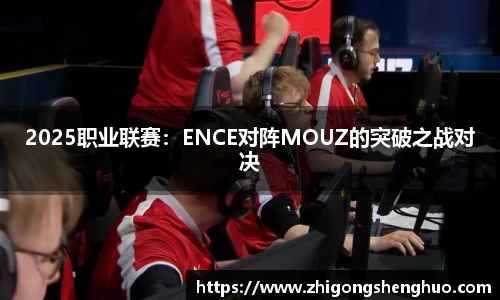 2025职业联赛：ENCE对阵MOUZ的突破之战对决