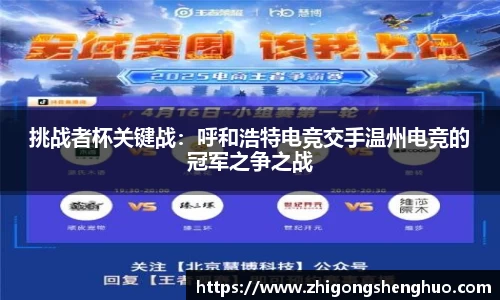 挑战者杯关键战：呼和浩特电竞交手温州电竞的冠军之争之战