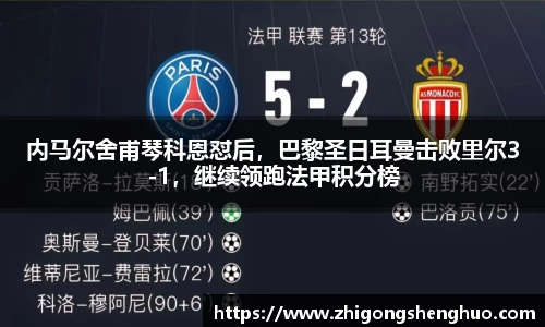 内马尔舍甫琴科恩怼后，巴黎圣日耳曼击败里尔3-1，继续领跑法甲积分榜
