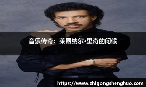 音乐传奇：莱昂纳尔·里奇的问候