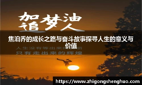 焦泊乔的成长之路与奋斗故事探寻人生的意义与价值