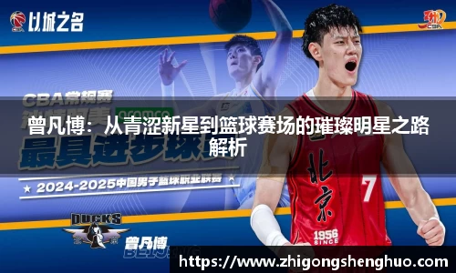 曾凡博：从青涩新星到篮球赛场的璀璨明星之路解析