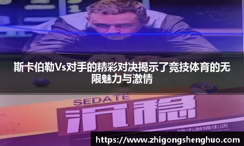 斯卡伯勒Vs对手的精彩对决揭示了竞技体育的无限魅力与激情
