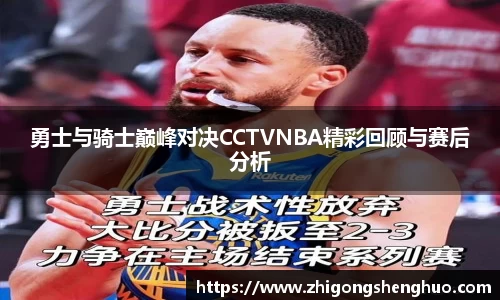 勇士与骑士巅峰对决CCTVNBA精彩回顾与赛后分析