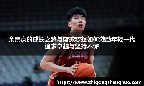 余嘉豪的成长之路与篮球梦想如何激励年轻一代追求卓越与坚持不懈