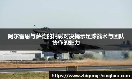 阿尔雷恩与萨德的精彩对决揭示足球战术与团队协作的魅力