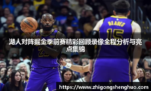 湖人对阵掘金季前赛精彩回顾录像全程分析与亮点集锦