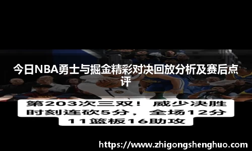 今日NBA勇士与掘金精彩对决回放分析及赛后点评